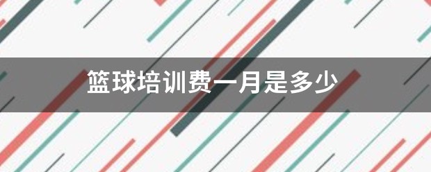 使用智能耳机进行篮球训练的具体方法和技巧_1